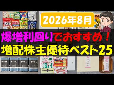 【配当】爆増利回りでおすすめ！増配株主優待ベスト25【株主優待】【貯金】