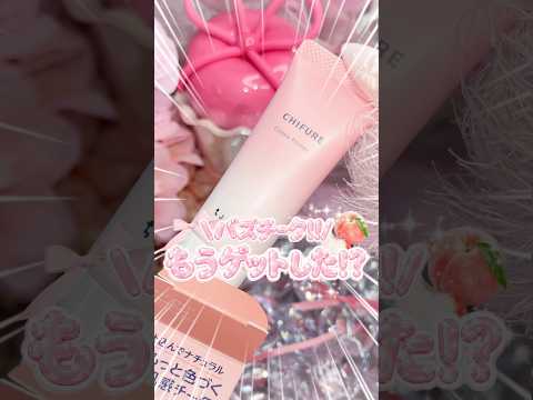 【桃ぷるっチークゲットした??】#ちふれ #プチプラ #限定 #おすすめ #新作 #コスメ #メイク #チーク #ピンク #pink #makeup #垢抜け