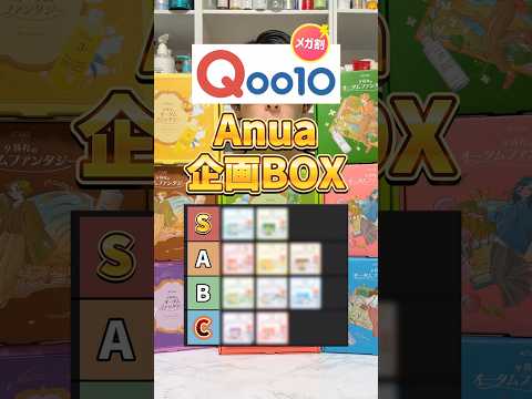 【Anuaメガ割BOX】今回のQoo10メガ割で狙うべきBOXはこれ！Anua企画BOXのTierリスト！#スキンケア #qoo10 #メガ割 #メガ割おすすめ #anua