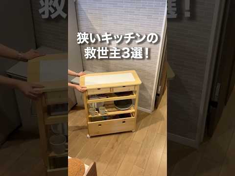 狭すぎるキッチンスペースにおすすめアイテム3選 #shorts