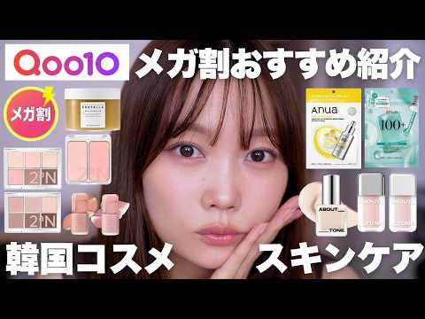 【Qoo10メガ割】コレおすすめ！韓国コスメ&スキンケアまとめて紹介🉐バズりファンデやシートマスクをレビュー✨