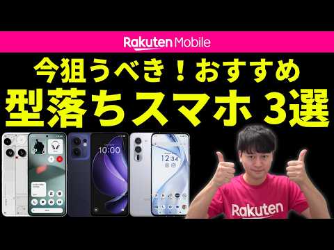 今狙うべき！おすすめ型落ちスマホ_3選【Phone (3) ／ OPPO Reno13 A ／ arrows Alpha】