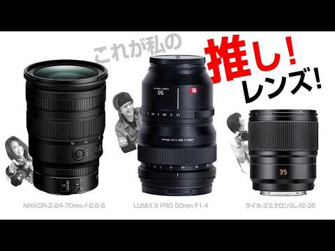 このレンズがお勧め！私の推しのレンズ！