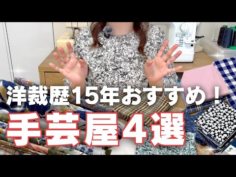 【洋裁歴15年】本当におすすめの手芸屋さん4選＆ネット通販で失敗しないコツ🧵✨
