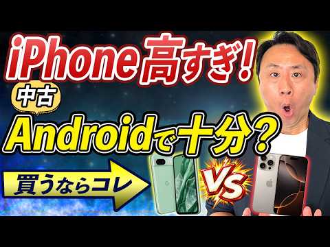 iPhone高すぎ！この際、Androidの中古スマホに乗り換えは有り。おすすめ機種とショップ。Google PixelとGalaxyはどっちが良い？比較【音速パソコン教室】