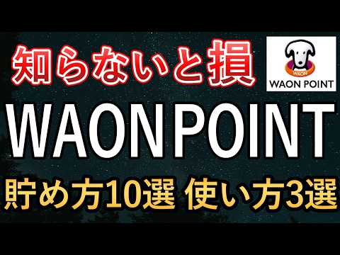 【2026年最新】WAON POINTのおすすめな貯め方10選＆使い方3選｜イオンカード・イオンペイ(iAEON)・モバイルWAON・オーナーズカード・Vポイント交換をフル活用！【WAONポイント】