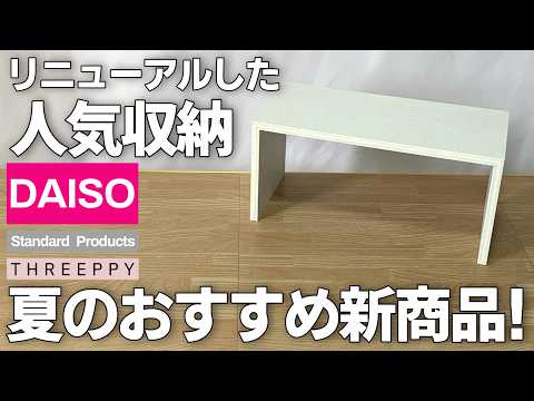 【100均】夏のおすすめ新商品！買わないと損する収納・便利グッズ【スタンダードプロダクツ・スリーピー】