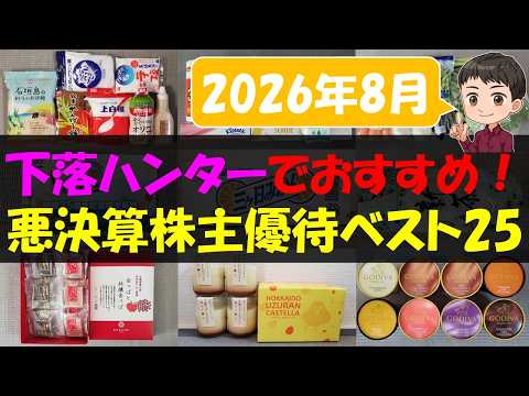 【暴落】下落ハンターでおすすめ！悪決算株主優待ベスト25【株主優待】【貯金】