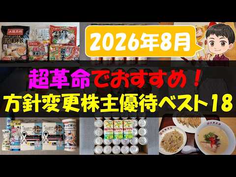 【改革】超革命でおすすめ！方針変更株主優待ベスト18【株主優待】【貯金】