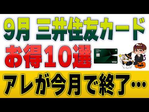 【9月】三井住友カード・Vポイントのキャンペーン10選！10%～30%還元・1万pt・100%還元抽選も