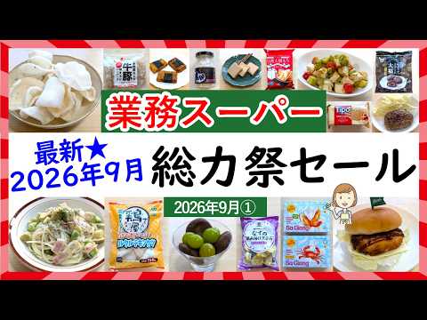 【業務スーパー】速報総力祭セール！2026年9月がお買い得すぎる！業スーマニアおすすめ購入品紹介♪2026年9月①
